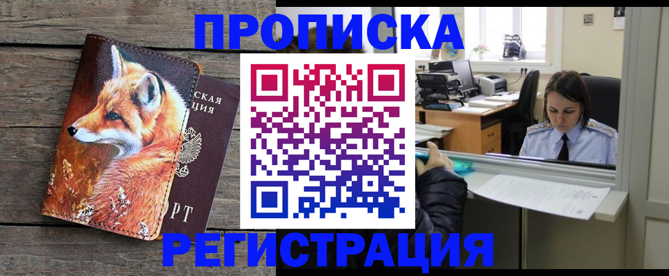 купить прописку в Стерлитамаке